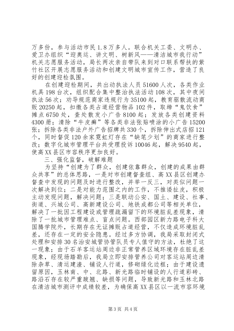 城市管理执法局创建全国文明城市工作总结_第3页