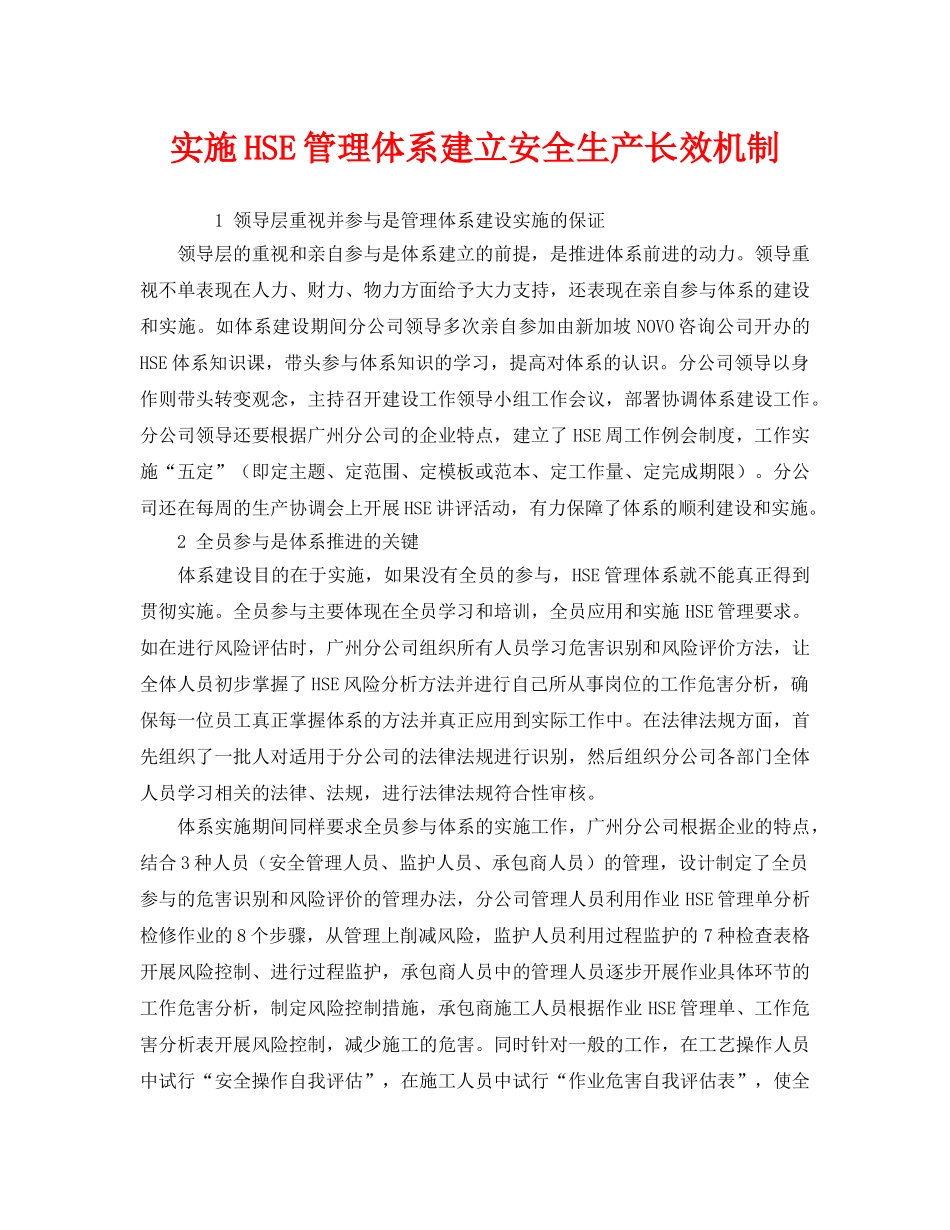 《管理体系》之实施HSE管理体系建立安全生产长效机制 _第1页