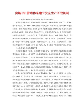 《管理体系》之实施HSE管理体系建立安全生产长效机制 