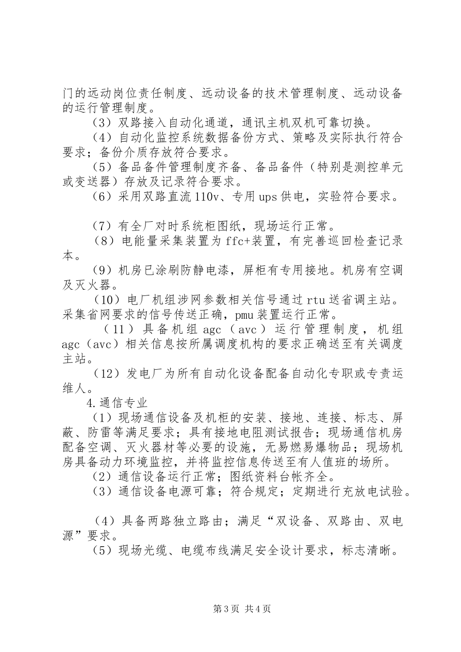 发电厂电力二次系统安全专项检查总结_第3页