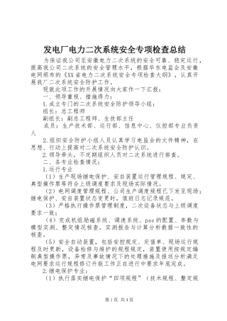 发电厂电力二次系统安全专项检查总结
