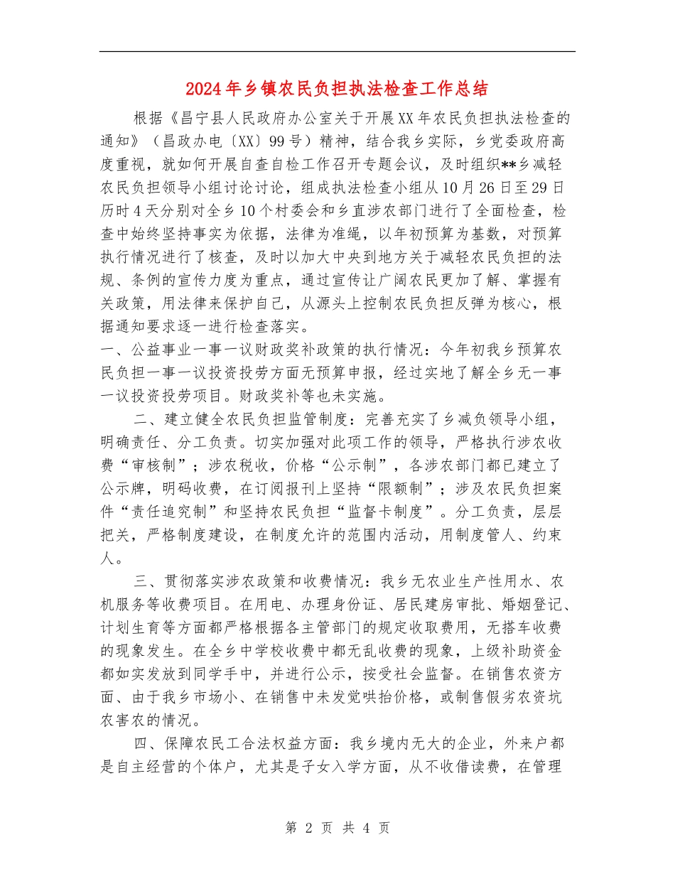 2024年乡镇农民负担执法检查工作总结_第2页