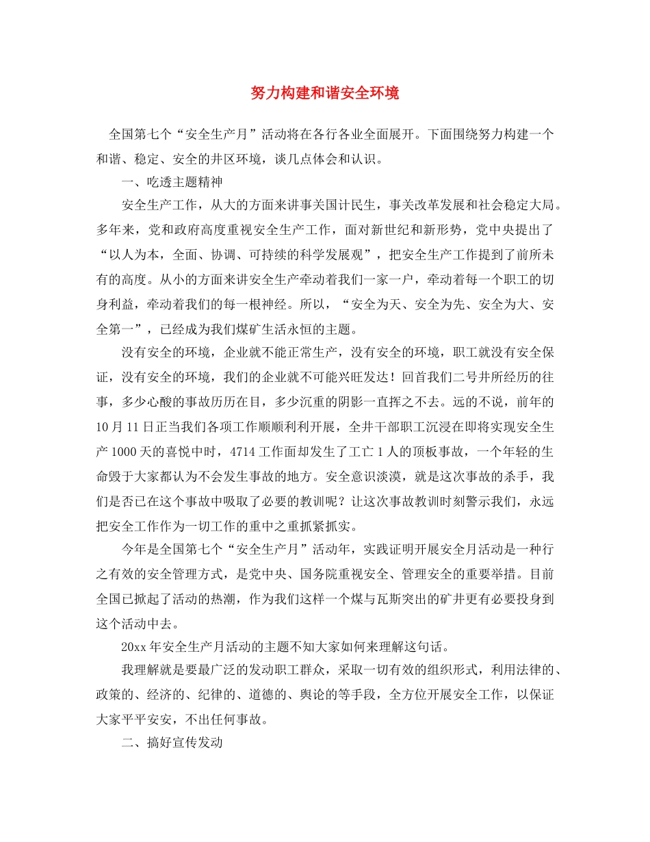 《安全文化》之努力构建和谐安全环境 _第1页