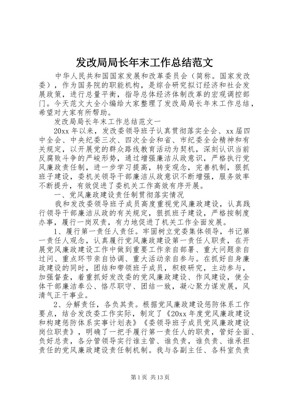 发改局局长年末工作总结范文_第1页