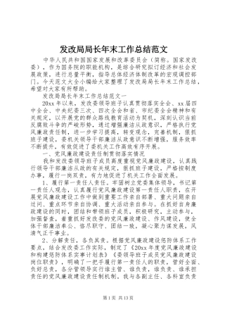 发改局局长年末工作总结范文