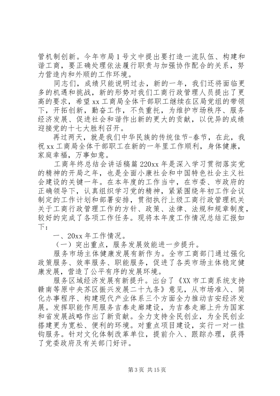 工商局年终总结会讲话稿_第3页