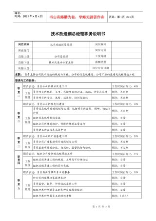 技术改造副总经理职务说明书