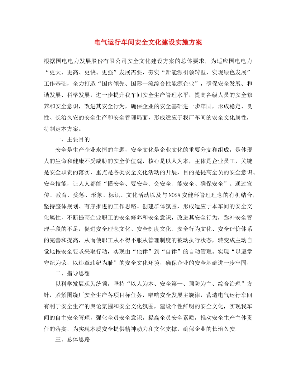 《安全文化》之电气运行车间安全文化建设实施方案 _第1页