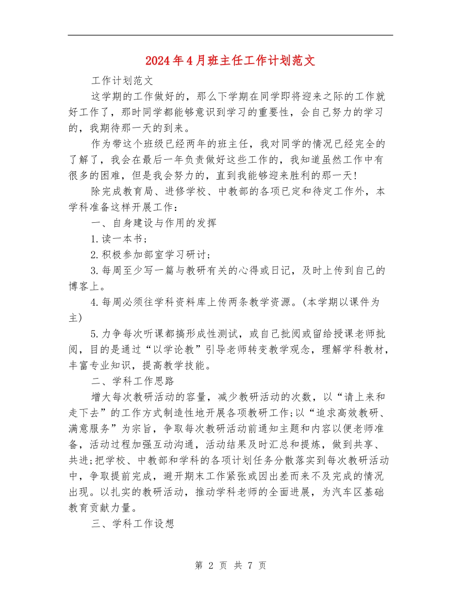 2024年4月班主任工作计划范文_第2页