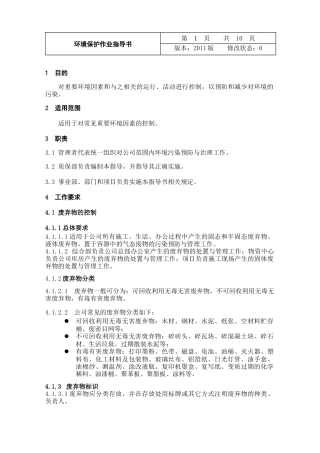 环境保护作业指导书