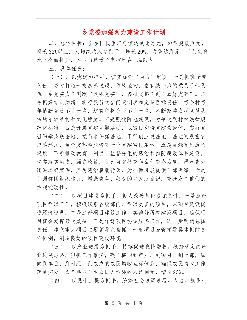 乡党委加强两力建设工作计划_第2页