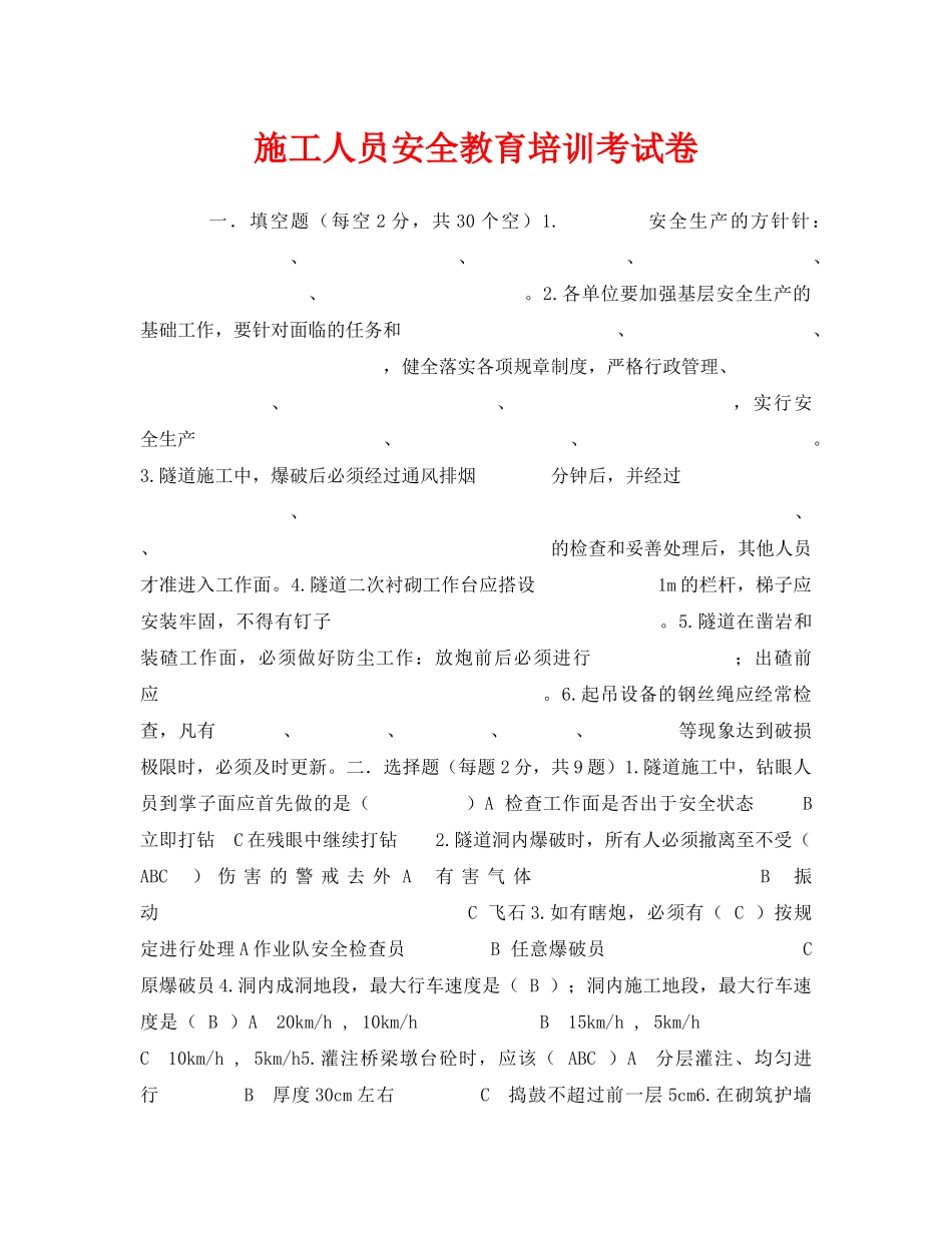 《安全教育》之施工人员安全教育培训考试卷 _第1页