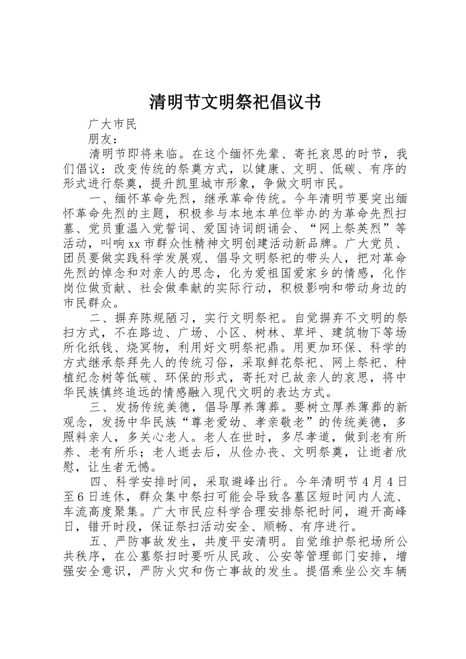 清明节文明祭祀倡议书范文_1_第1页