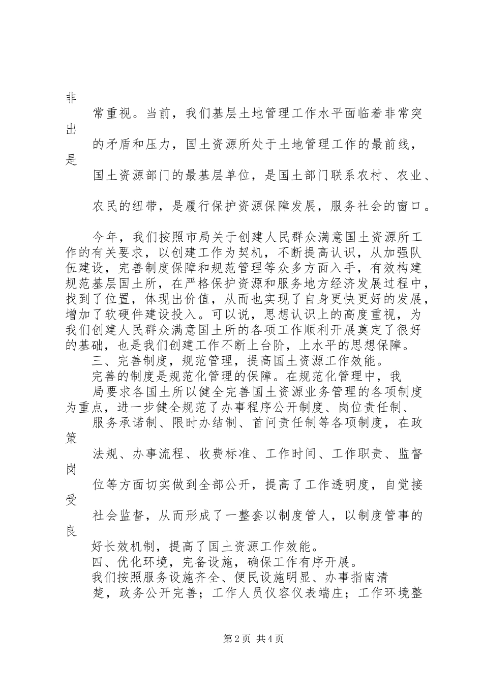 关于“创建群众满意的国土所”的总结汇报_第2页