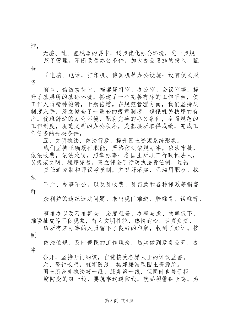 关于“创建群众满意的国土所”的总结汇报_第3页