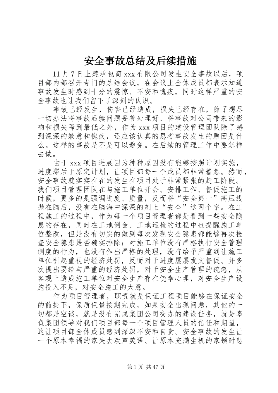 安全事故总结及后续措施_第1页