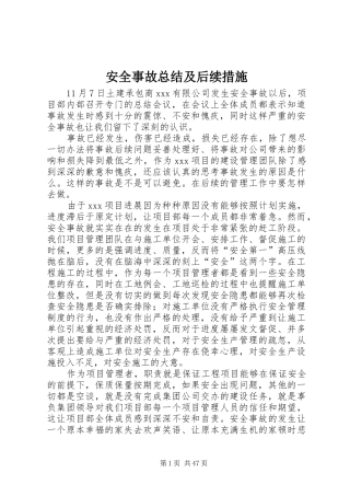安全事故总结及后续措施