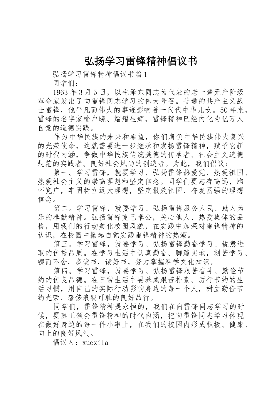 弘扬学习雷锋精神倡议书范文_第1页