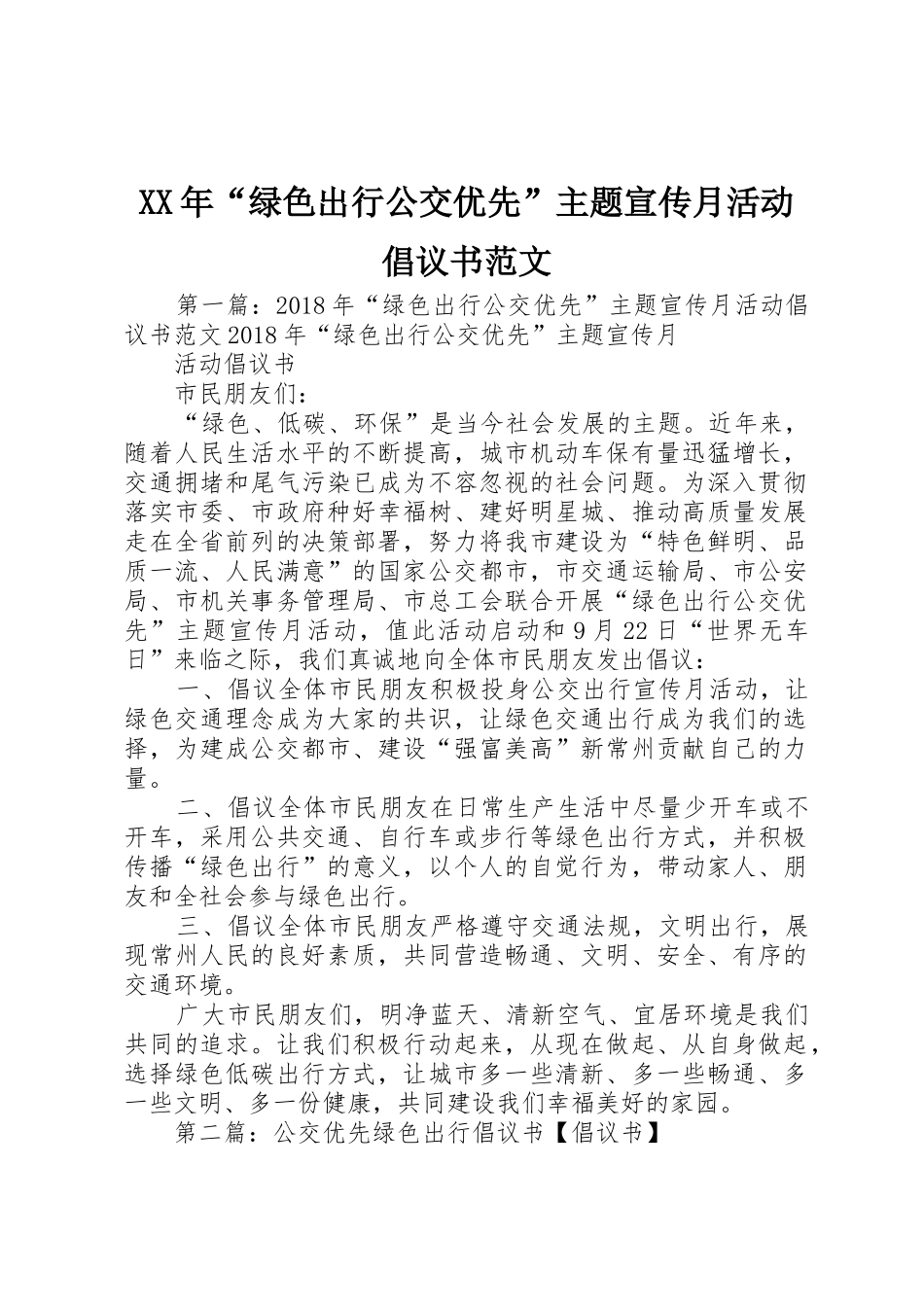 XX年“绿色出行公交优先”主题宣传月活动倡议书_第1页