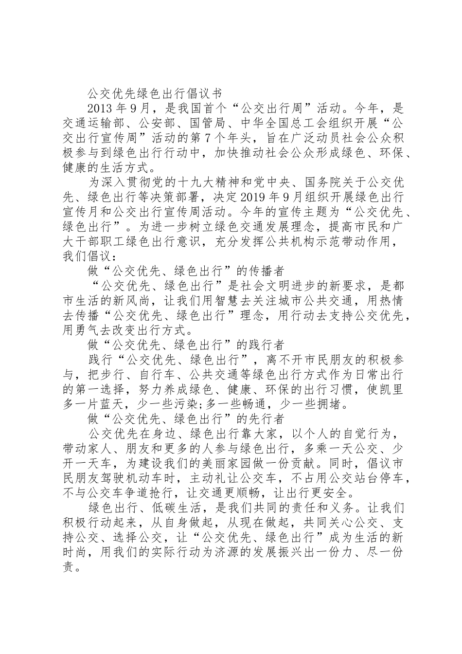 XX年“绿色出行公交优先”主题宣传月活动倡议书_第2页