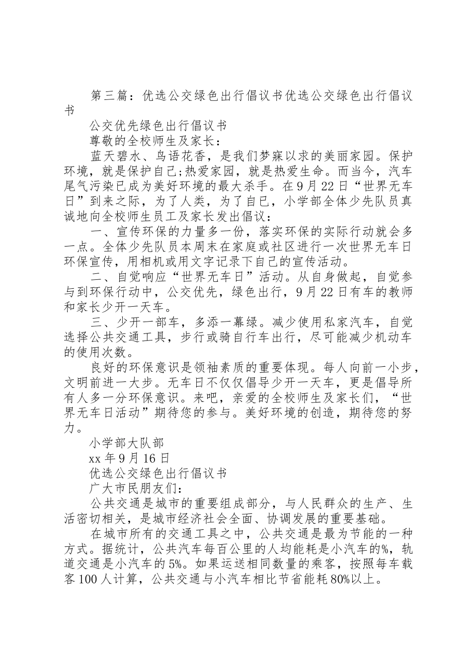 XX年“绿色出行公交优先”主题宣传月活动倡议书_第3页