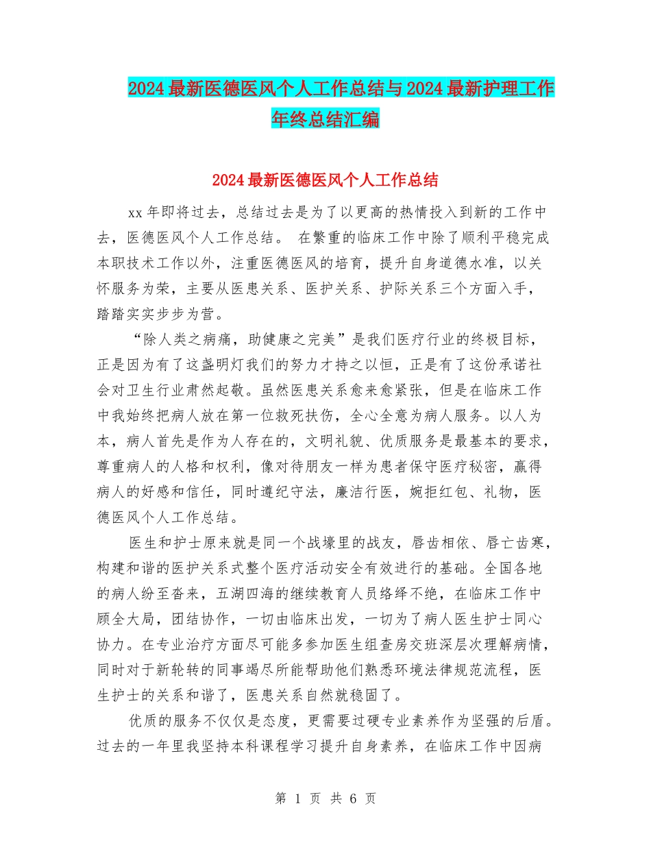 2024最新医德医风个人工作总结与2024最新护理工作年终总结汇编_第1页