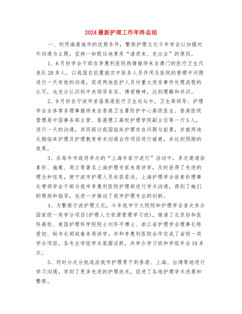 2024最新医德医风个人工作总结与2024最新护理工作年终总结汇编_第3页