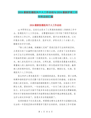 2024最新医德医风个人工作总结与2024最新护理工作年终总结汇编