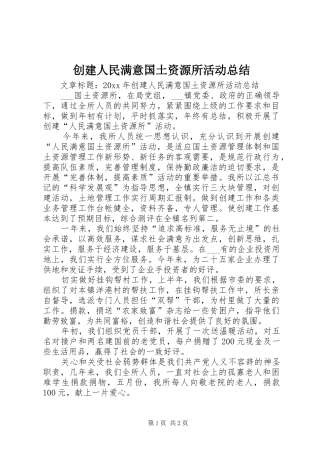 创建人民满意国土资源所活动总结