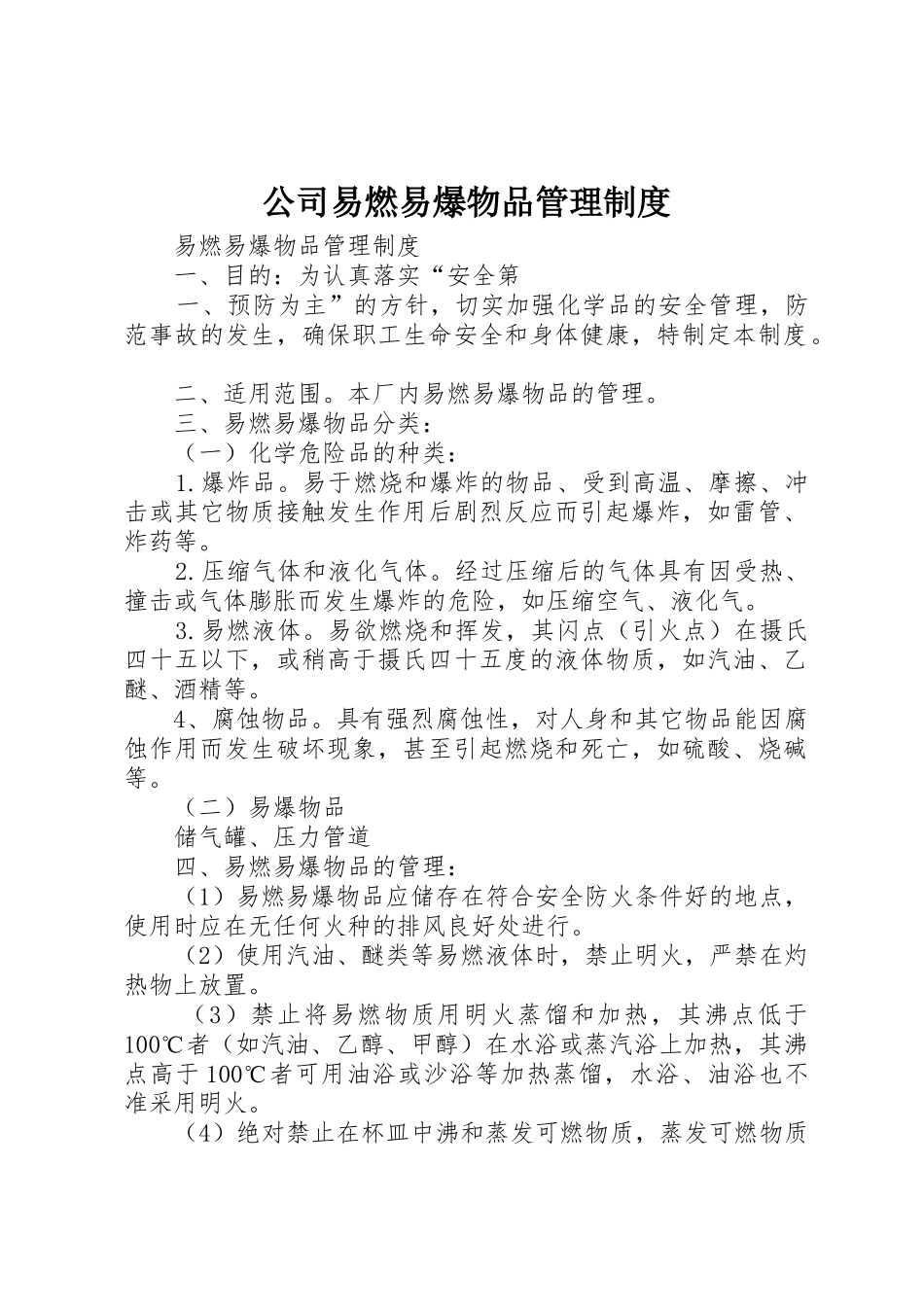 公司易燃易爆物品管理规章制度细则_第1页