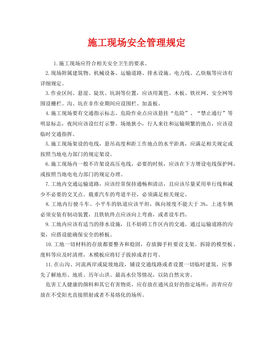 《安全管理制度》之施工现场安全管理规定 _第1页