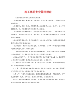 《安全管理制度》之施工现场安全管理规定 