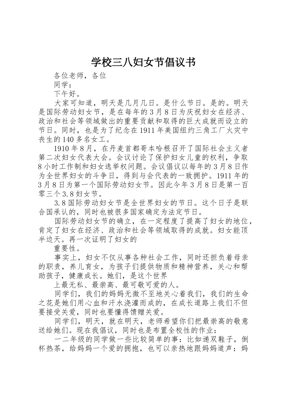 学校三八妇女节倡议书范文 (2)_第1页