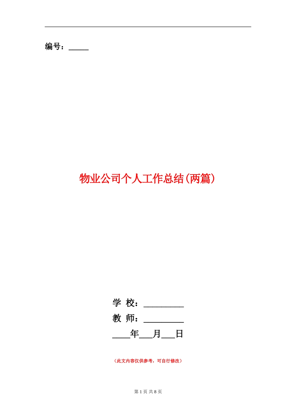 物业公司个人工作总结(两篇)_第1页