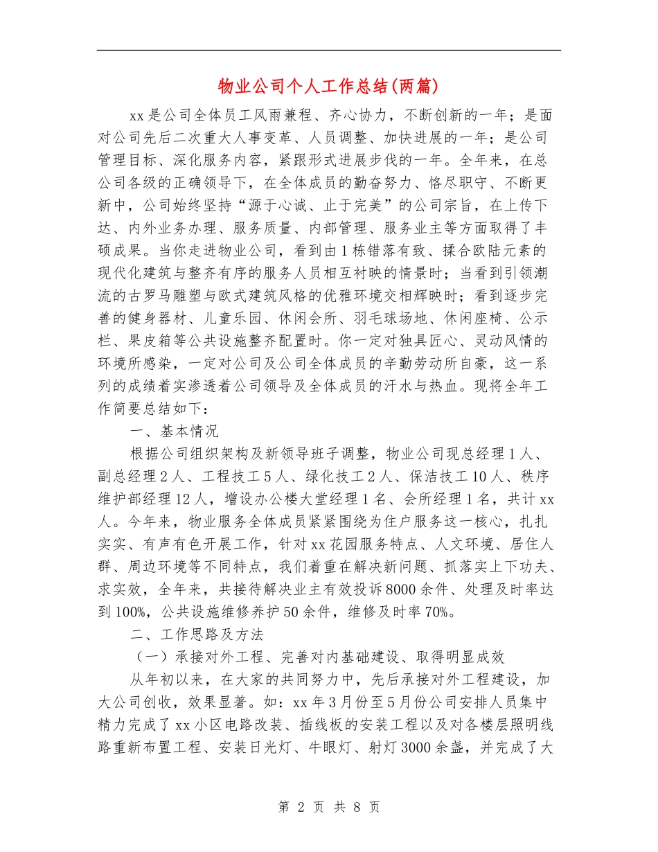 物业公司个人工作总结(两篇)_第2页