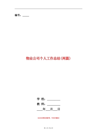 物业公司个人工作总结(两篇)