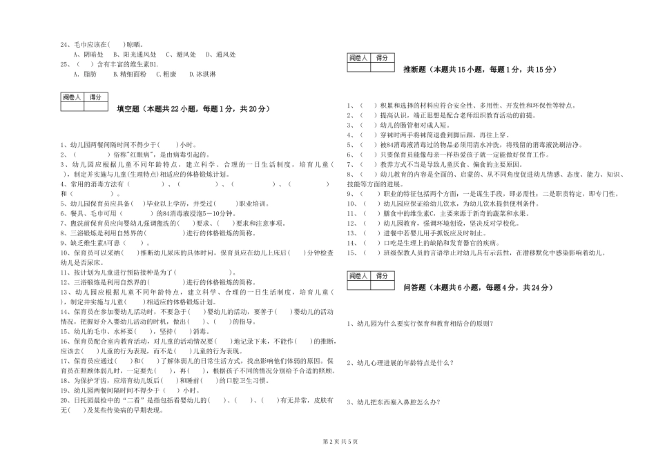 2024年四级保育员综合检测试题C卷-附答案_第2页