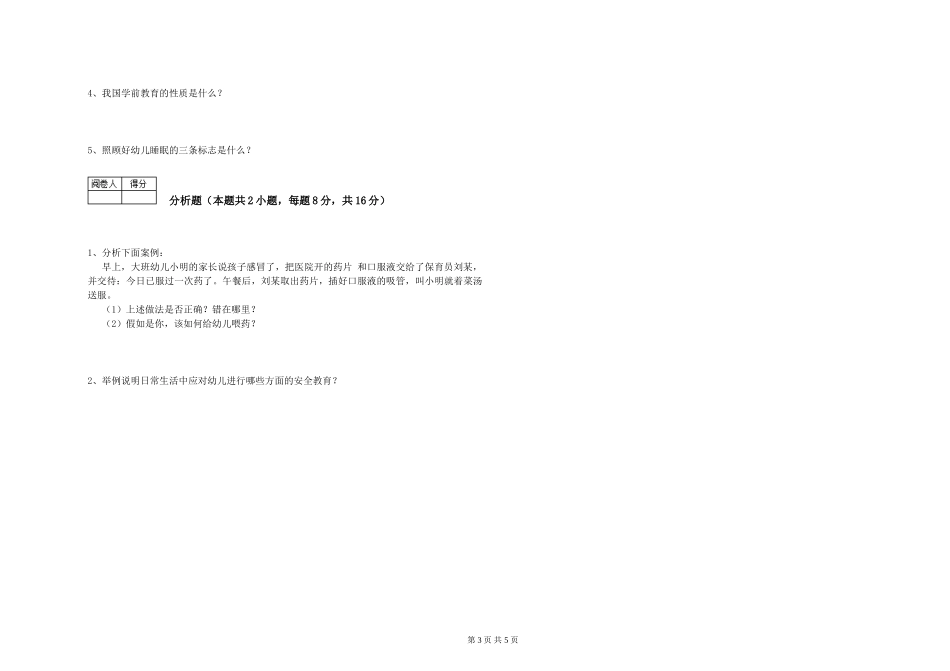 2024年四级保育员综合检测试题C卷-附答案_第3页