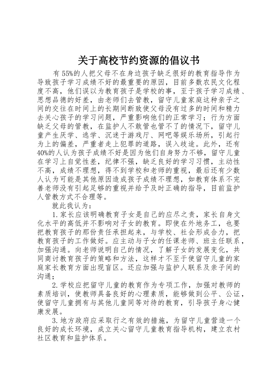 关于高校节约资源的倡议书范文_第1页