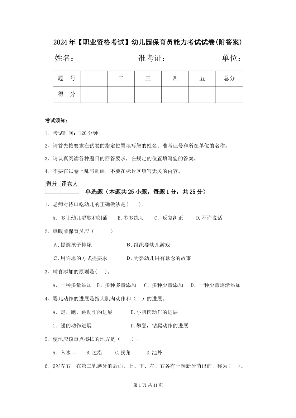 2019年幼儿园保育员能力考试试卷(附答案)_第1页