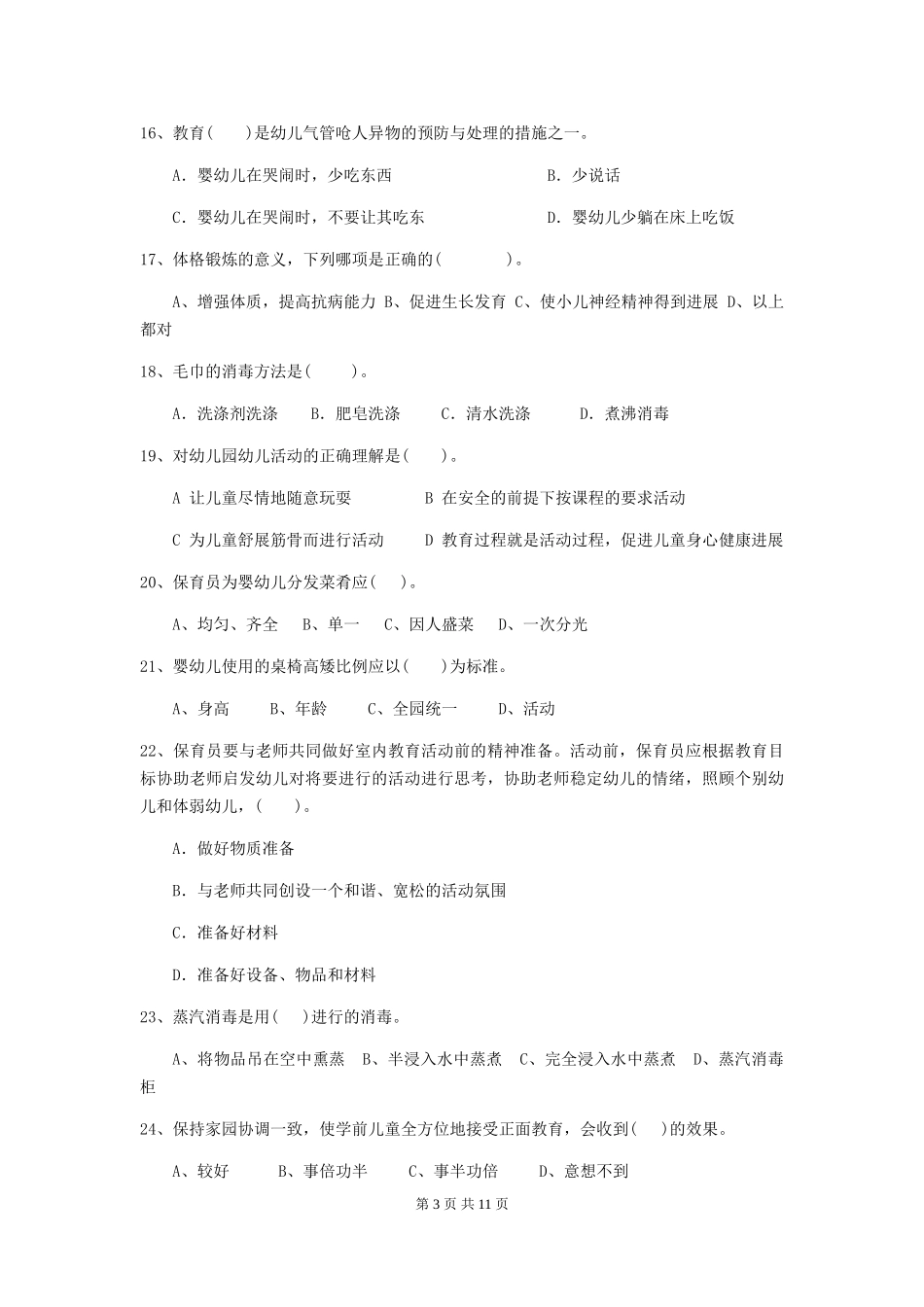 2019年幼儿园保育员能力考试试卷(附答案)_第3页