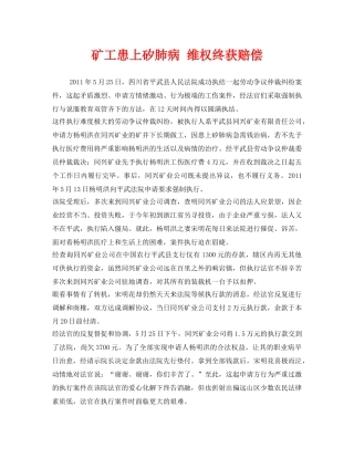 《安全管理职业卫生》之矿工患上矽肺病 维权终获赔偿 