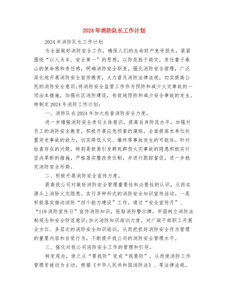 2024年消防演习活动计划与2024年消防队长工作计划汇编_第3页