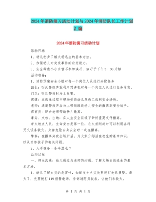 2024年消防演习活动计划与2024年消防队长工作计划汇编