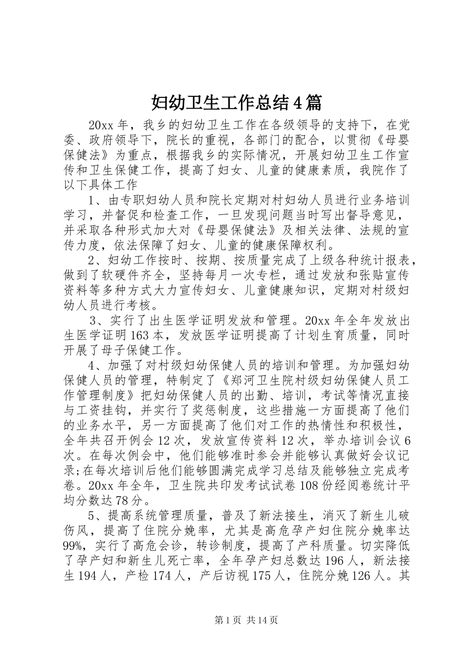 妇幼卫生工作总结4篇_第1页