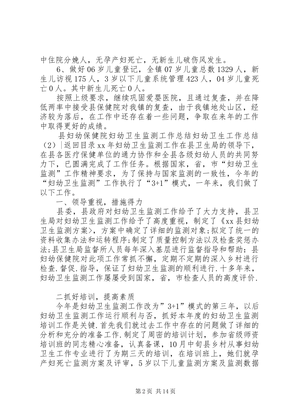 妇幼卫生工作总结4篇_第2页