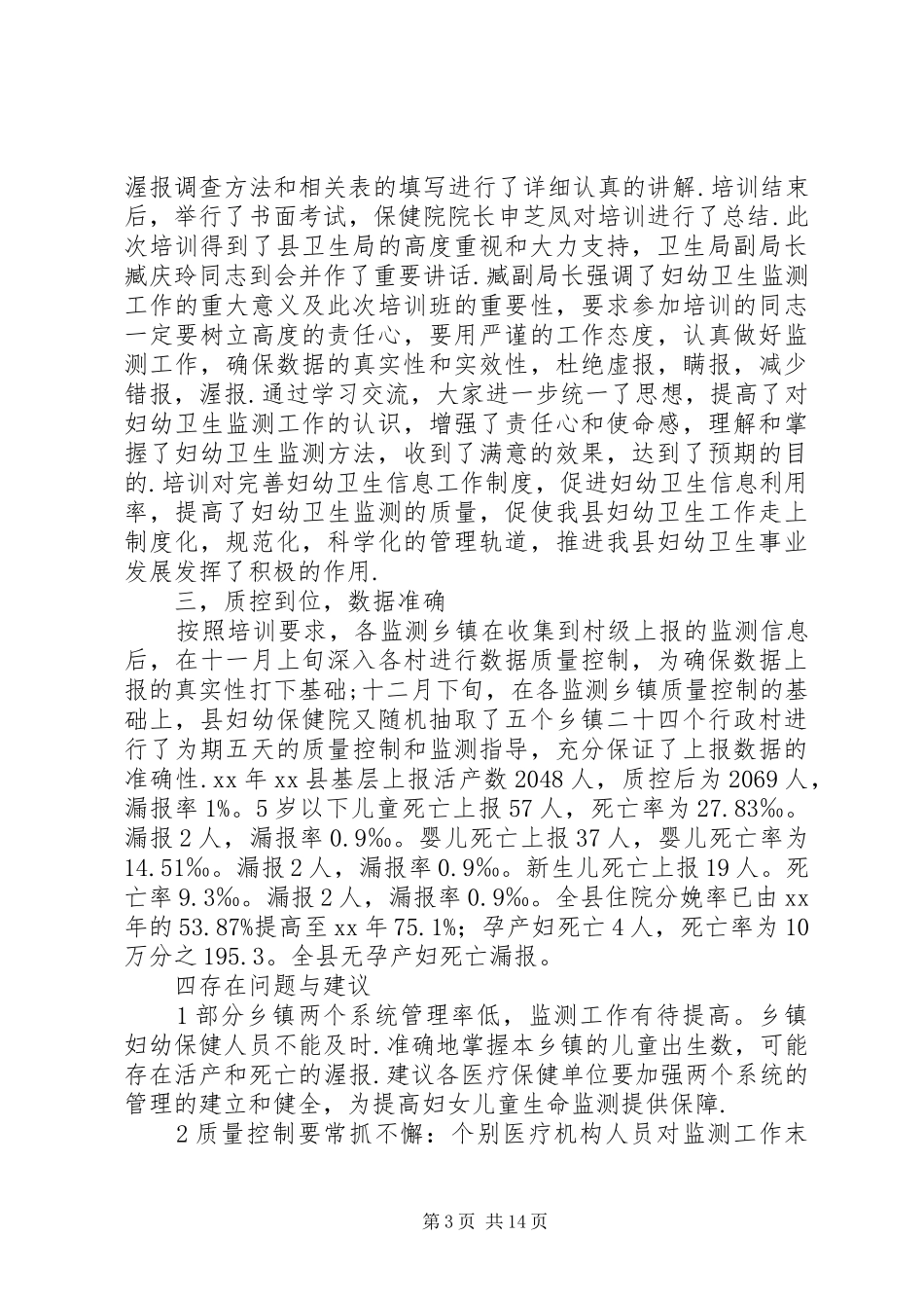 妇幼卫生工作总结4篇_第3页