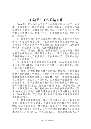 妇幼卫生工作总结4篇