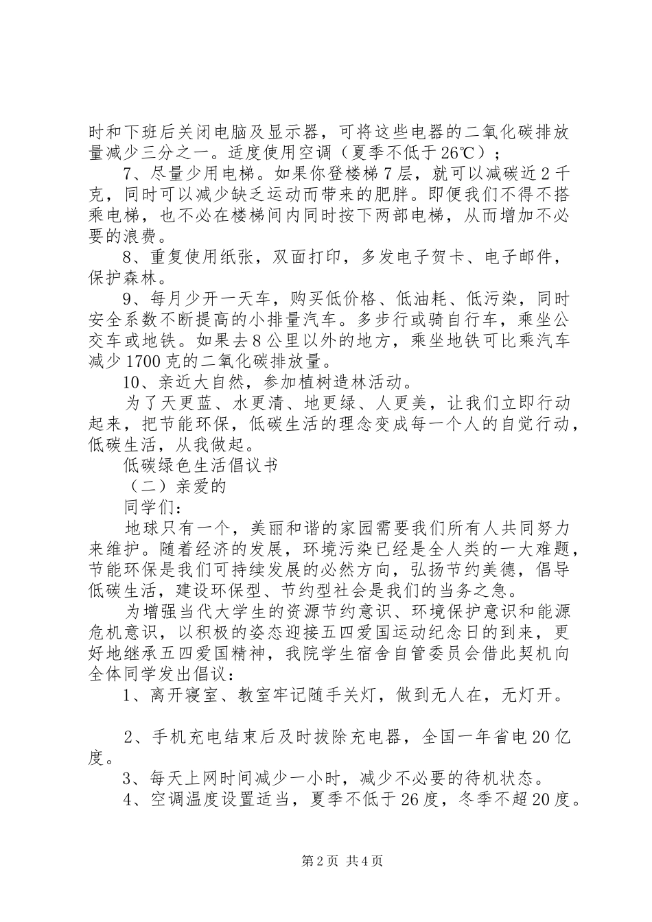 低碳绿色生活倡议书范文(9)_第2页