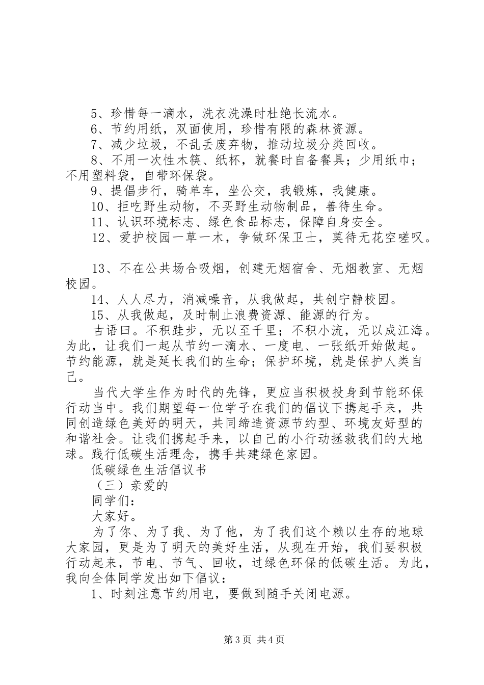 低碳绿色生活倡议书范文(9)_第3页